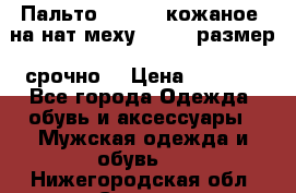 Пальто BonaDea кожаное, на нат меху, 50-52 размер, срочно  › Цена ­ 9 000 - Все города Одежда, обувь и аксессуары » Мужская одежда и обувь   . Нижегородская обл.,Саров г.